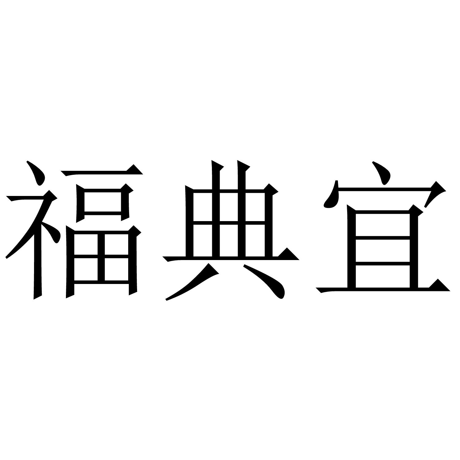 福典宜