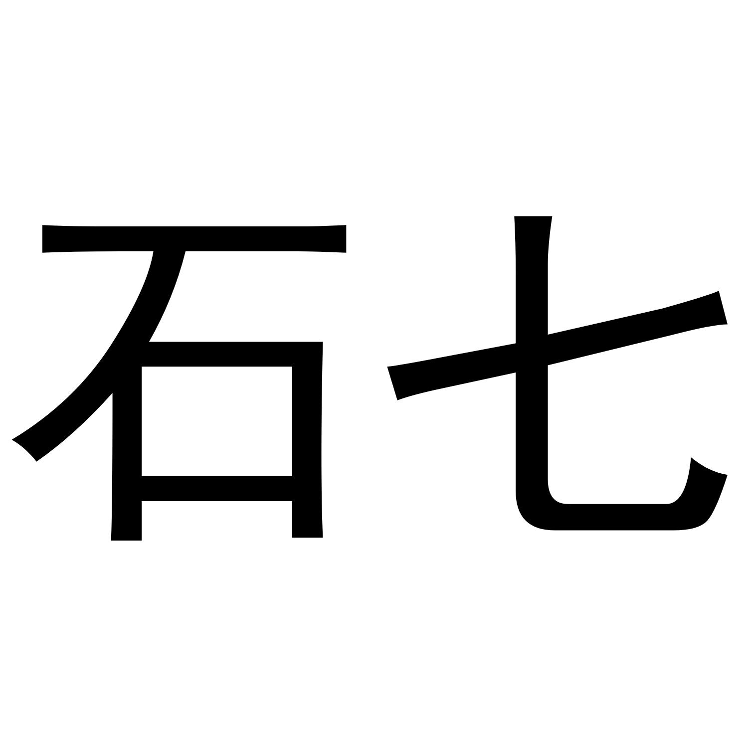 石七