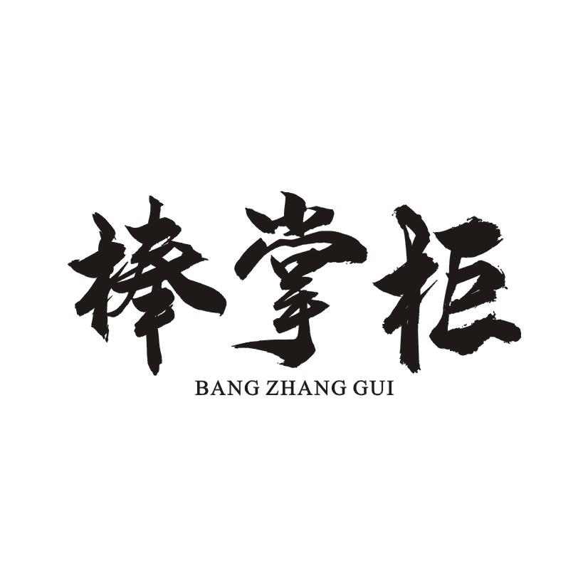 棒掌柜