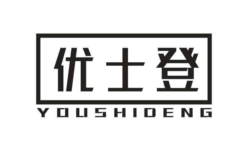优士登