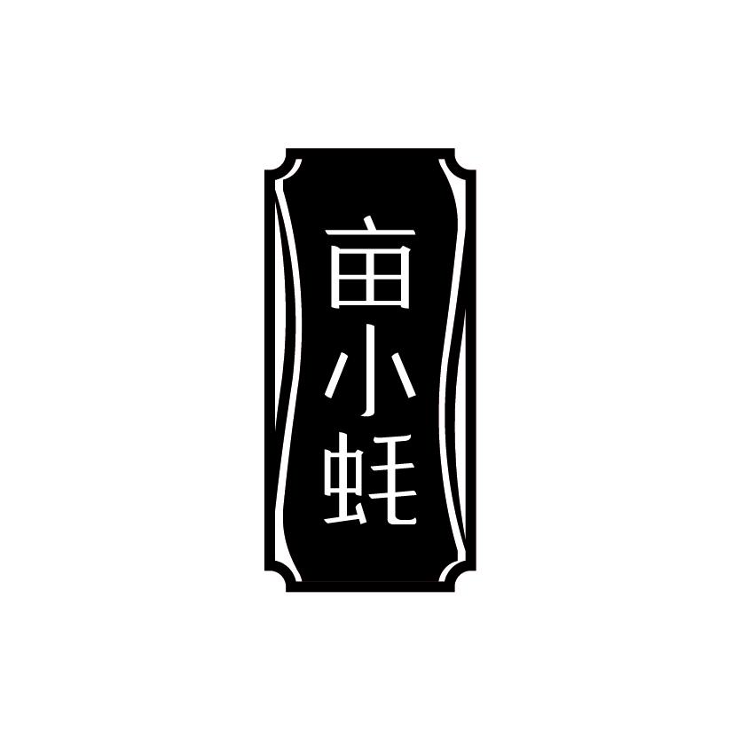 亩小蚝
