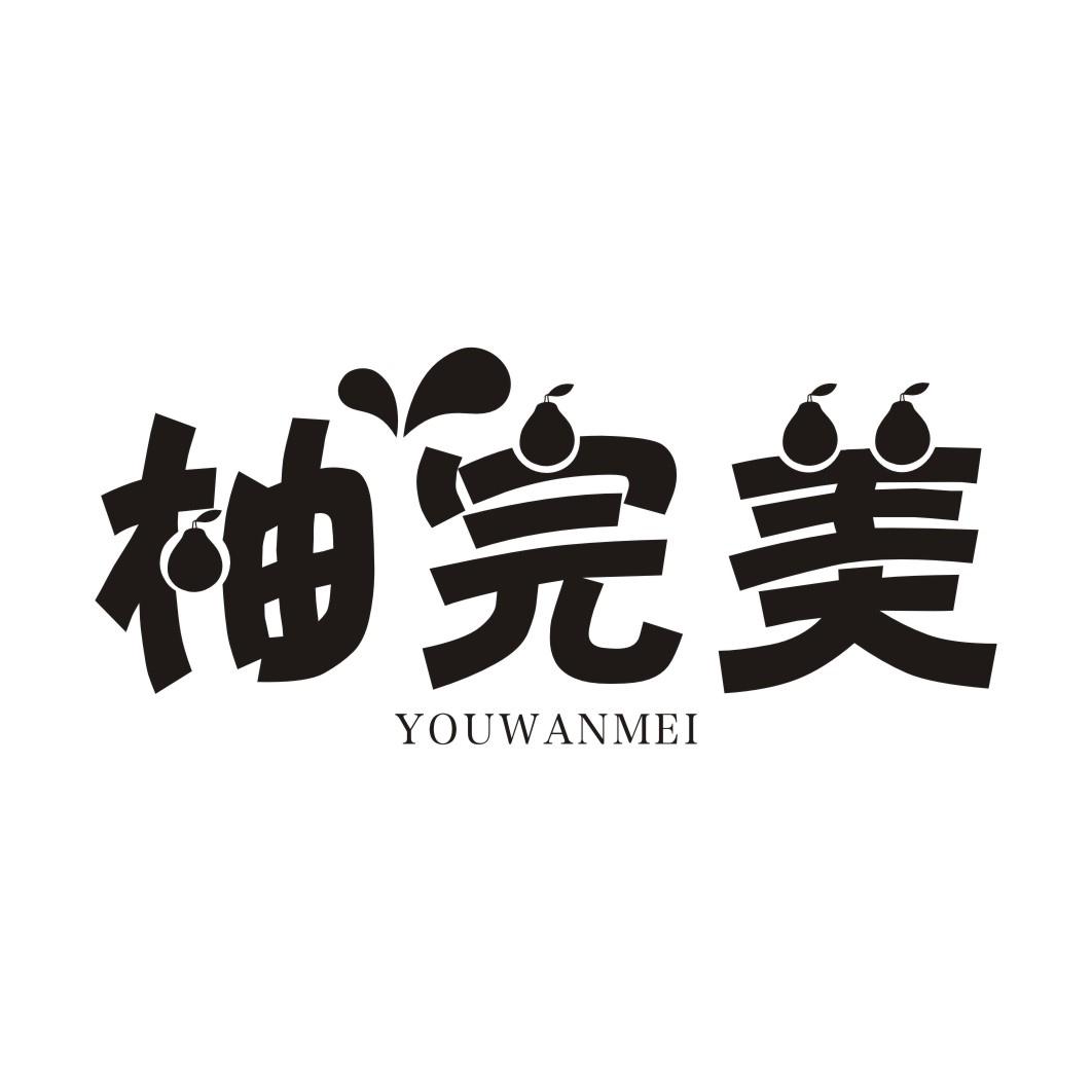 柚完美YOUWANMEI