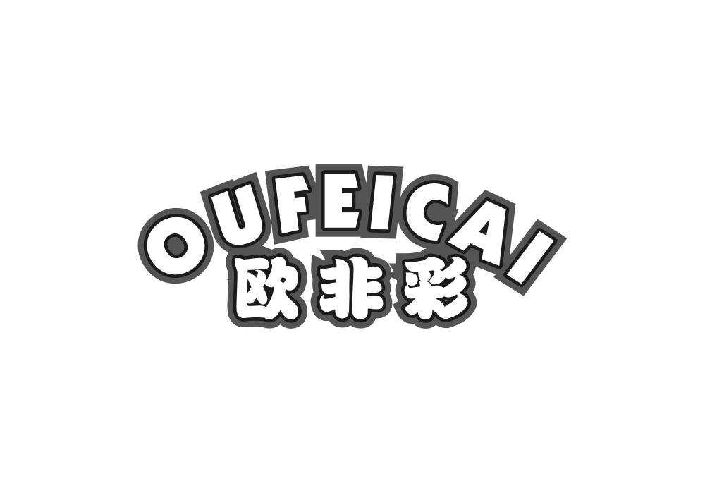 欧非彩