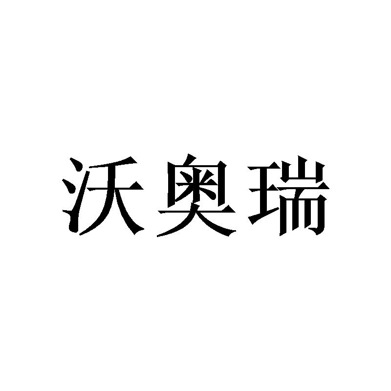 沃奥瑞