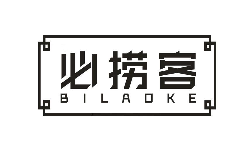 必捞客
