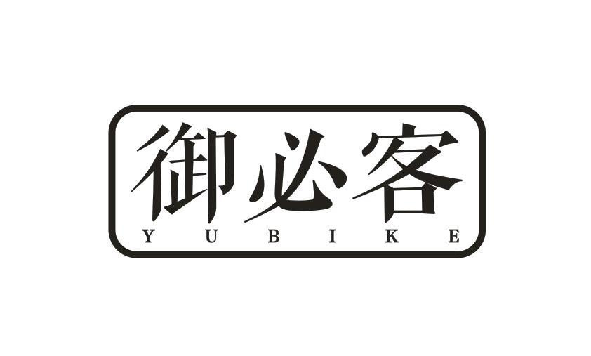 御必客