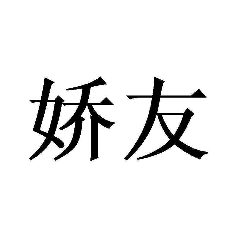 娇友