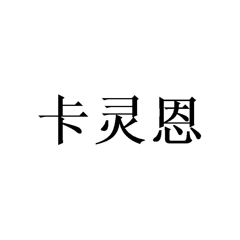 卡灵恩