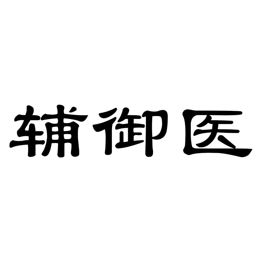 辅御医