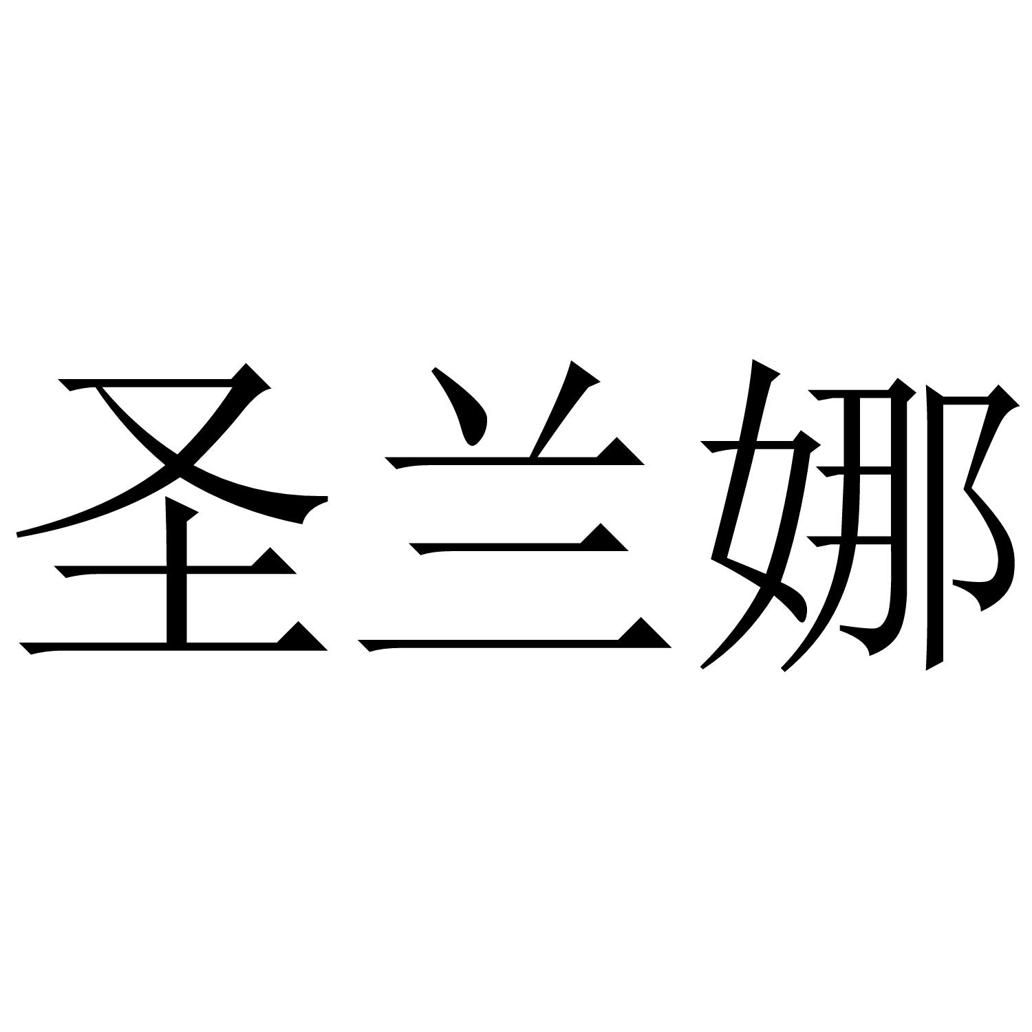 圣兰娜