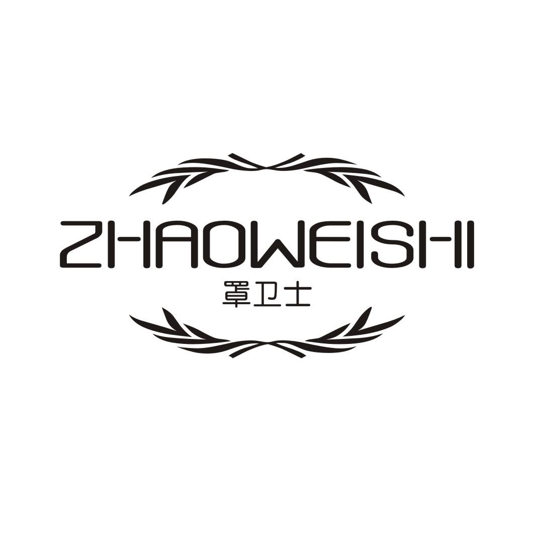 罩卫士ZHAOWEISHI