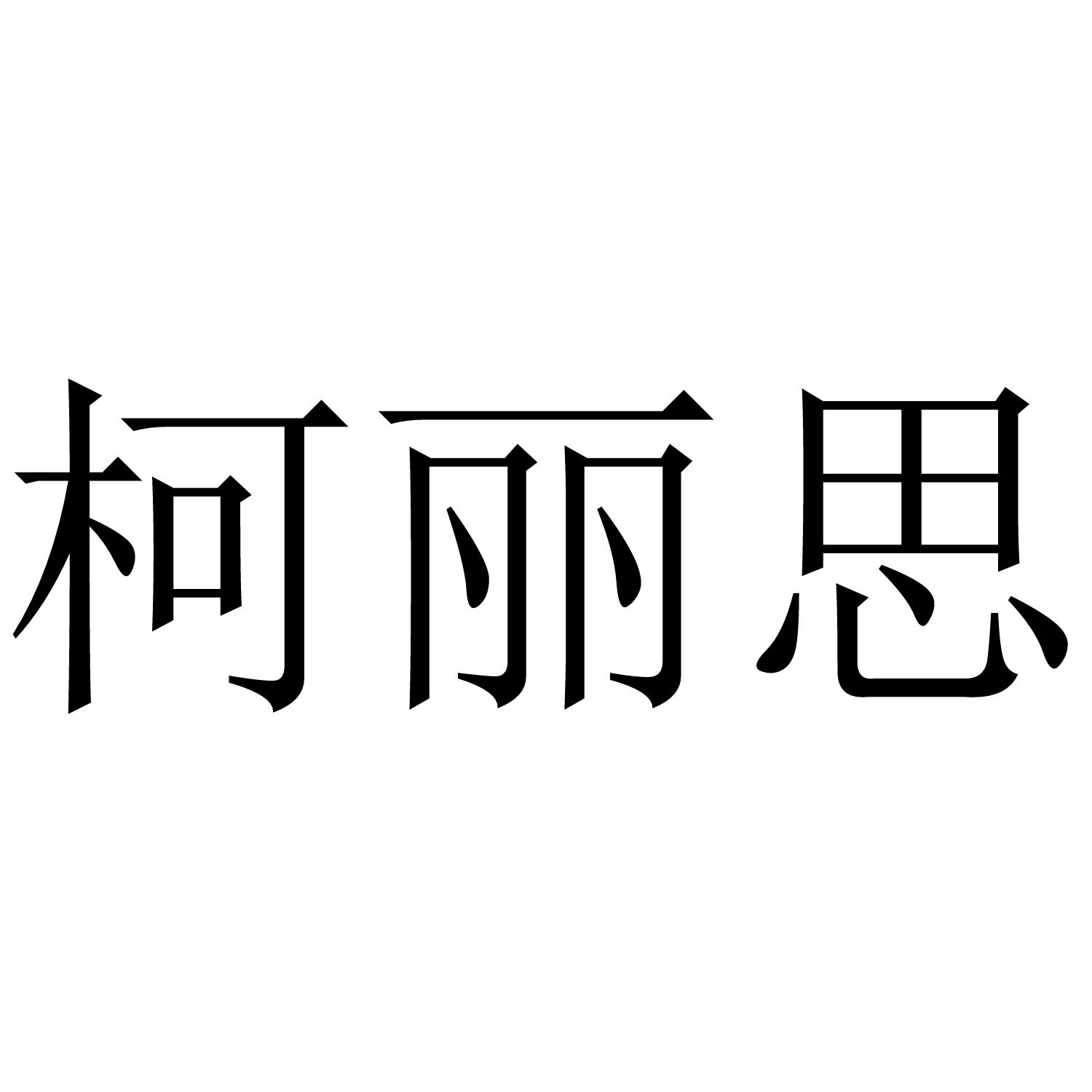 柯丽思
