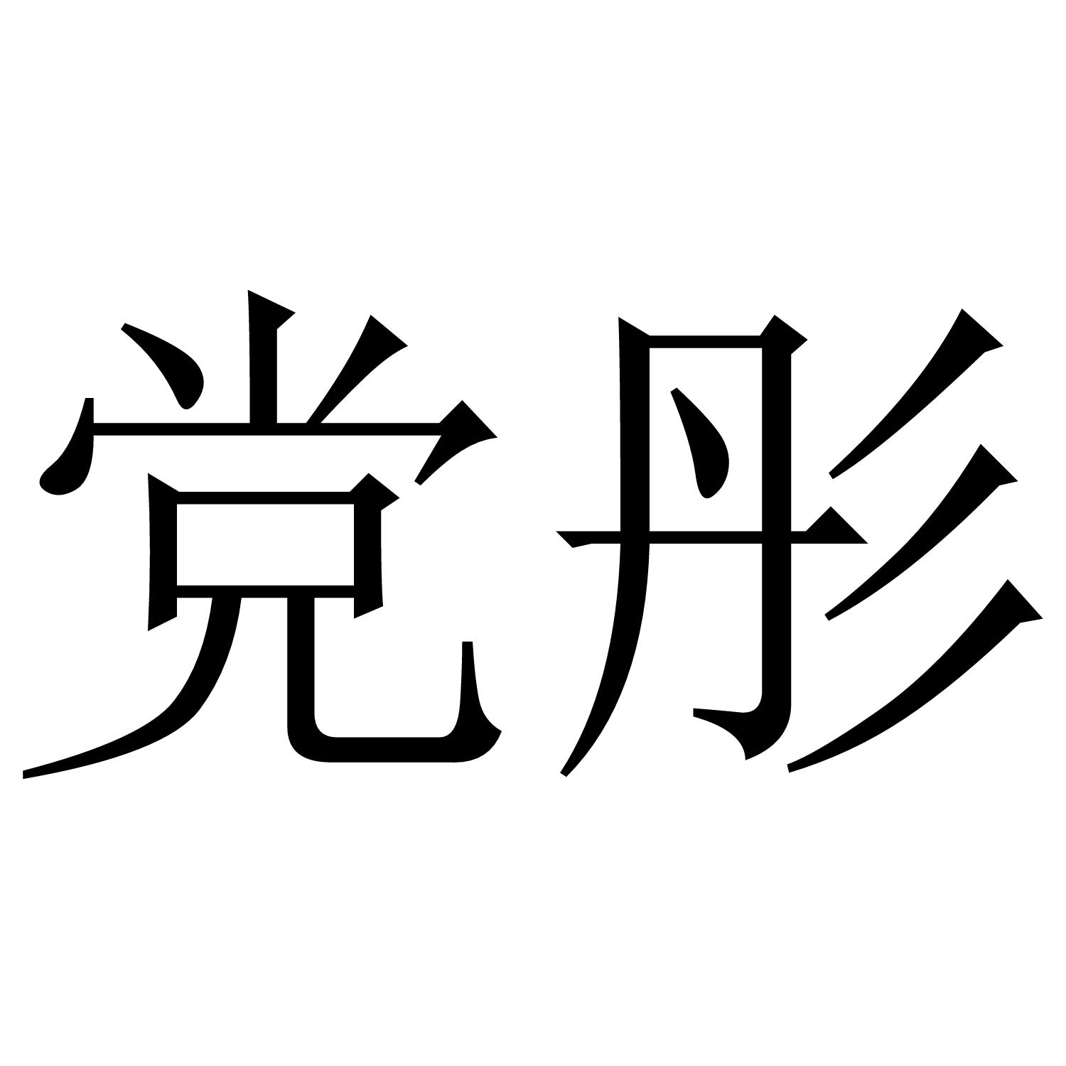 党彤