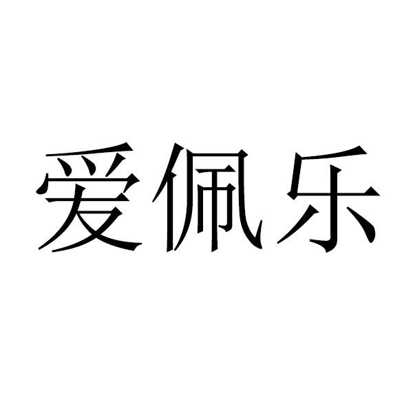 爱佩乐