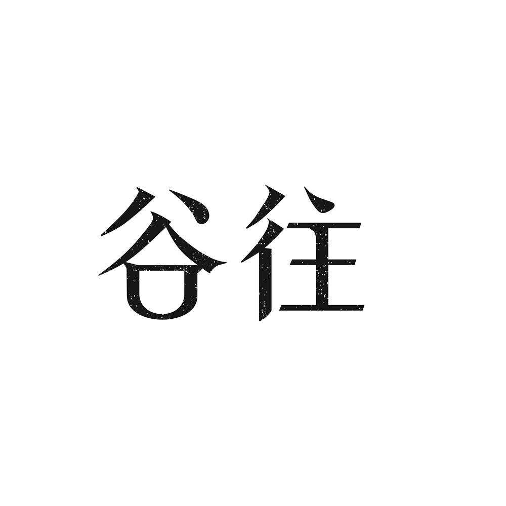 谷往