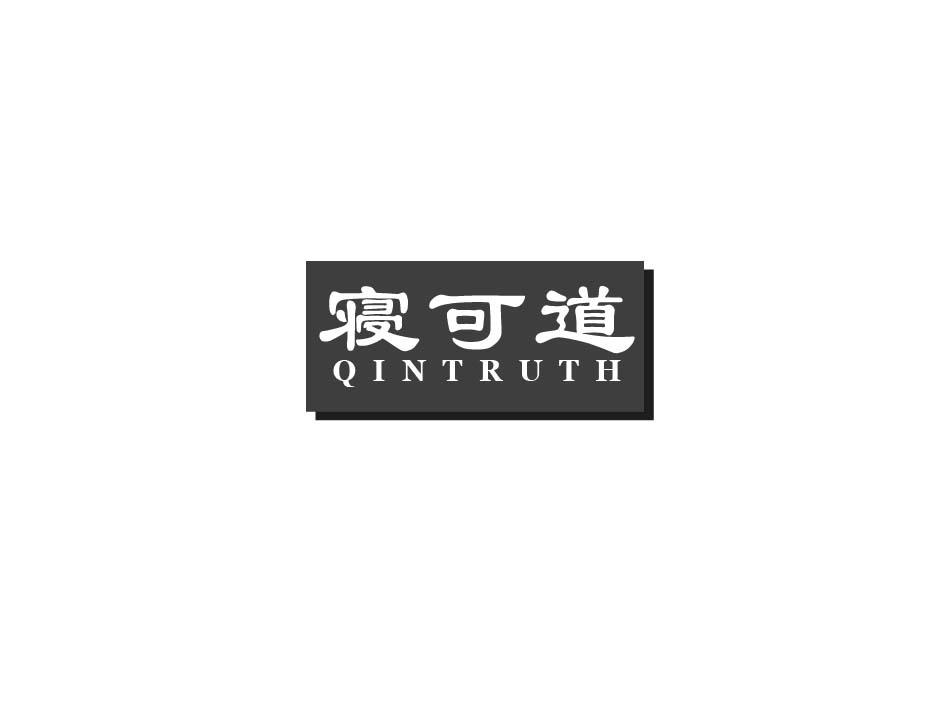 寝可道 QINTRUTH