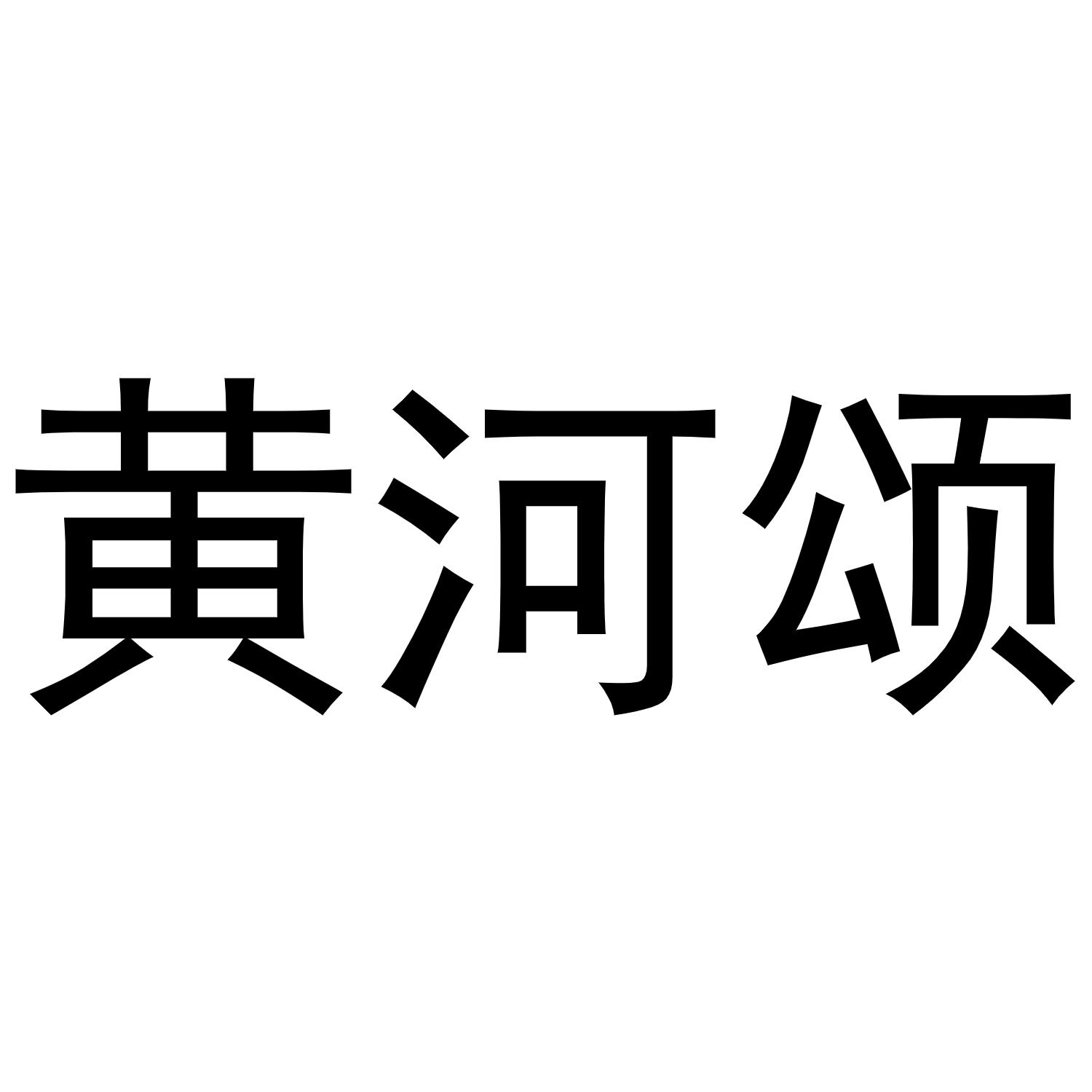 黄河颂