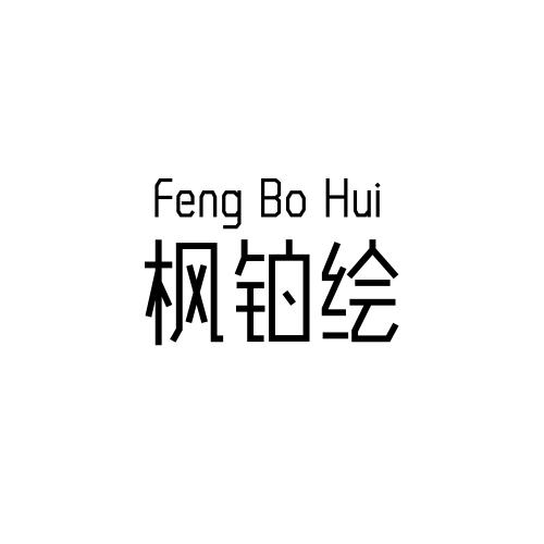 枫铂绘