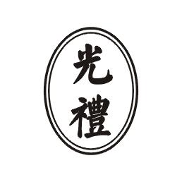 光礼