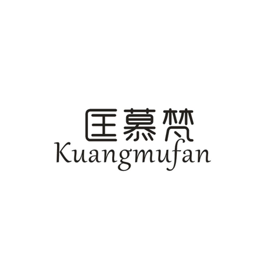 匡幕梵