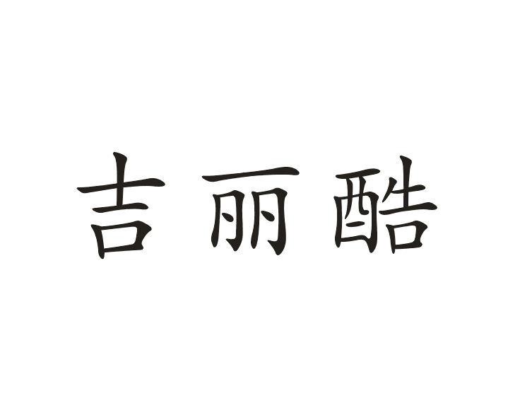 吉丽酷