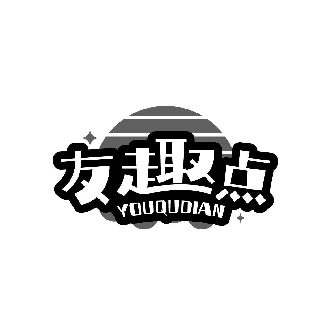 友趣点
YOUQUDIAN