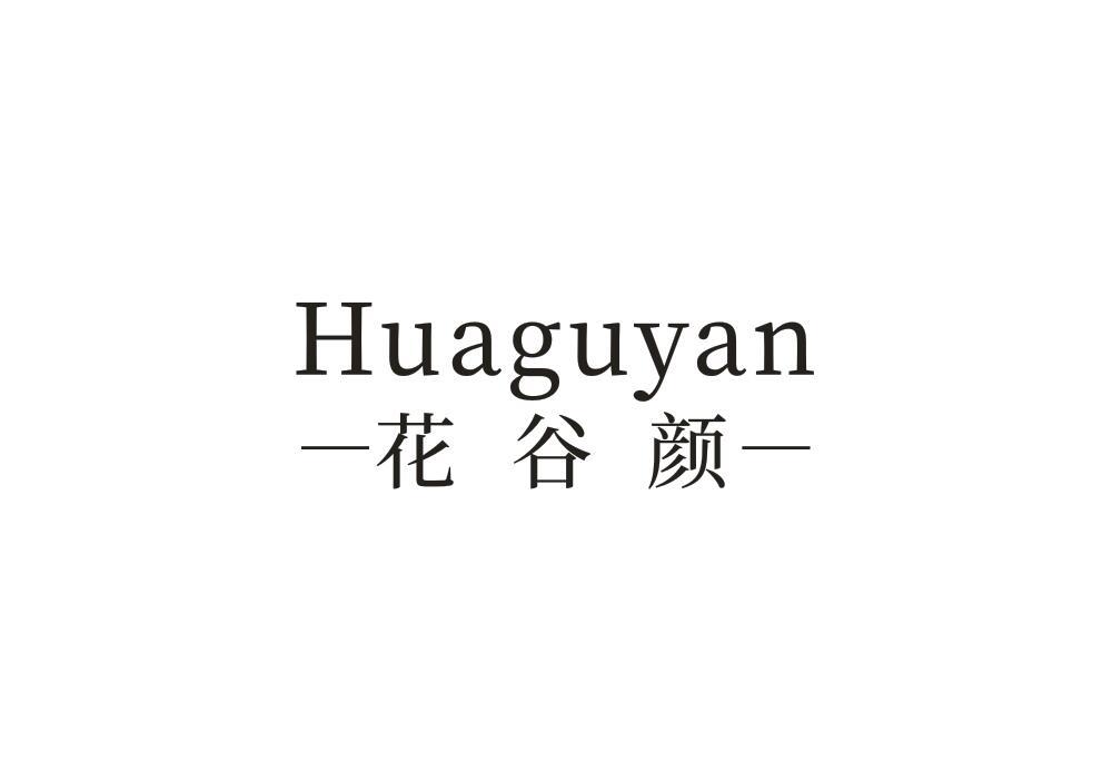 花谷颜