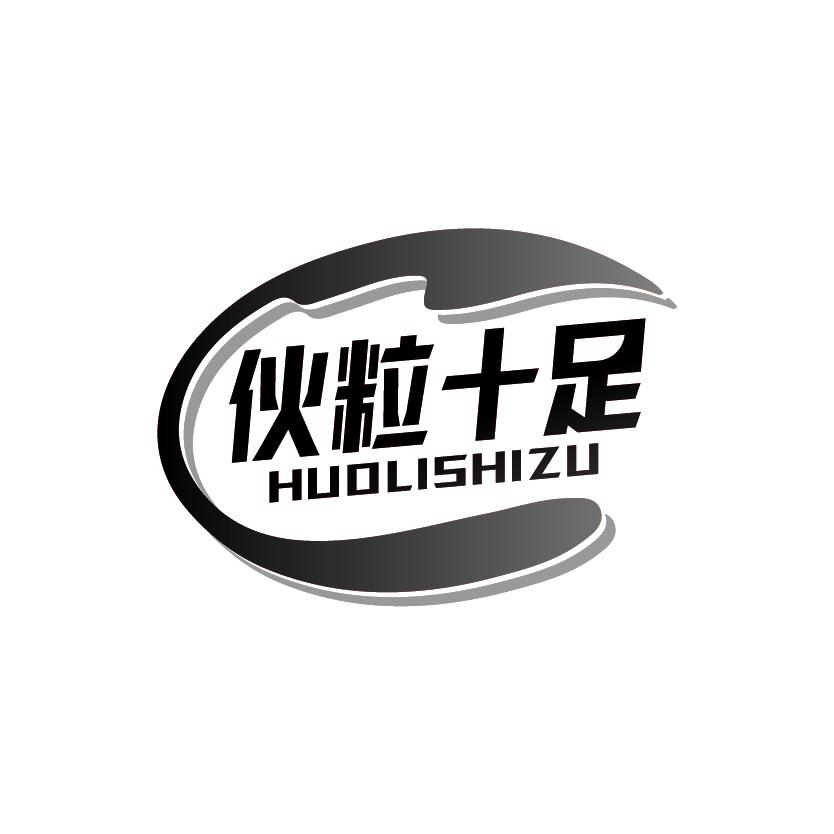 伙粒十足
HUOLISHIZU