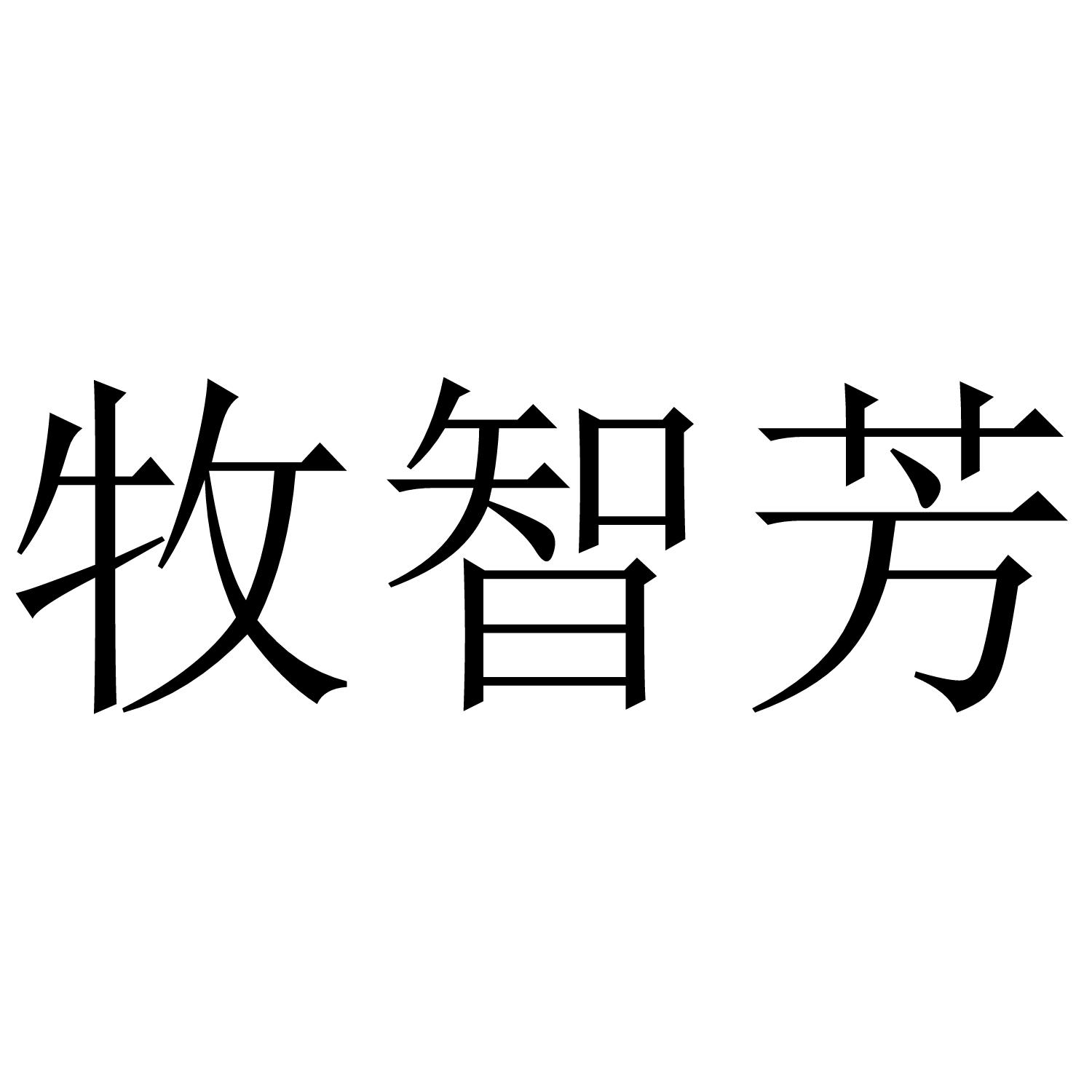 牧智芳