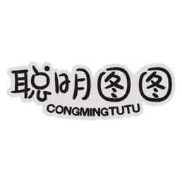 聪明图图