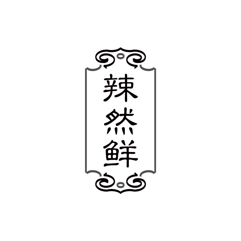 辣然鲜
