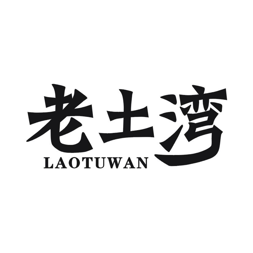 老土湾