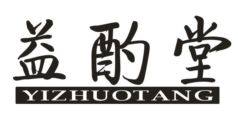 益酌堂