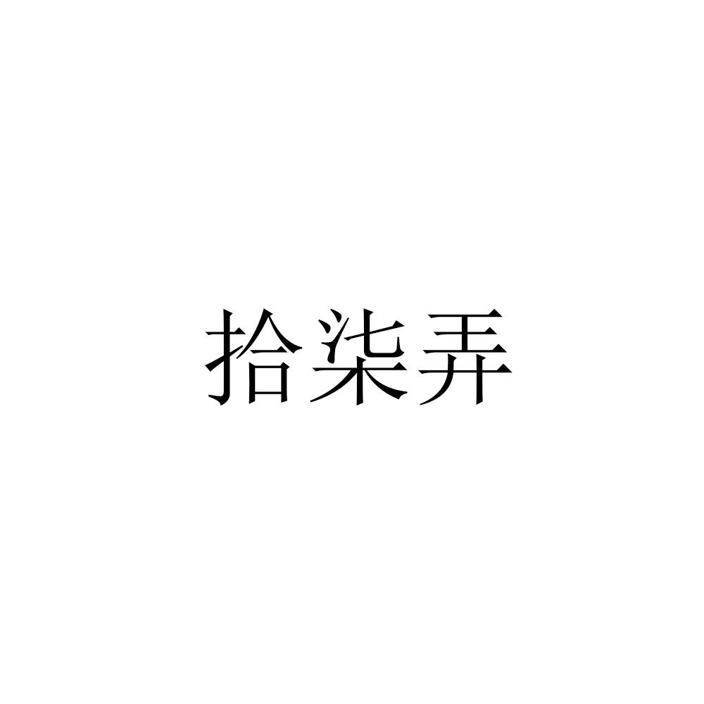 拾柒弄