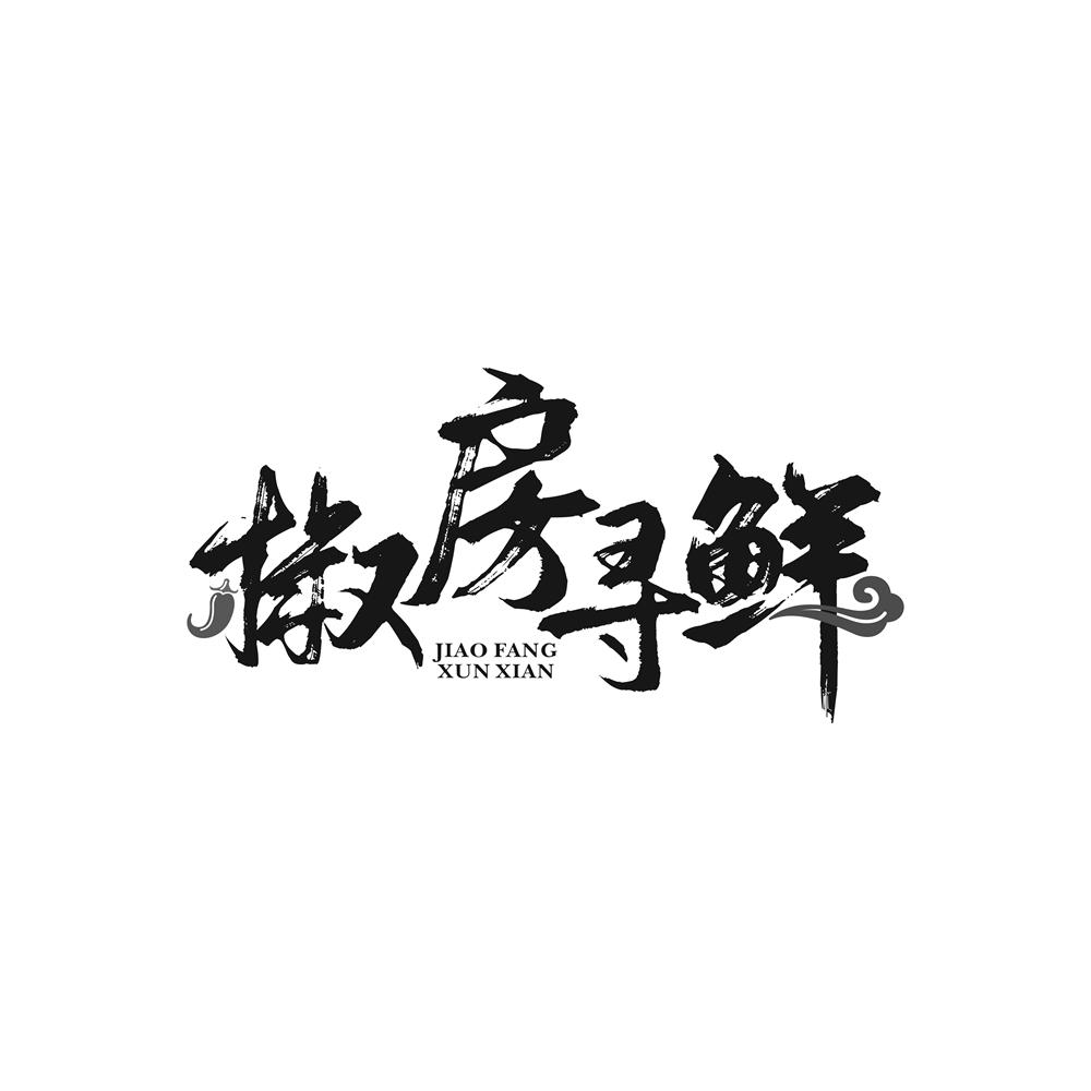 椒房寻鲜