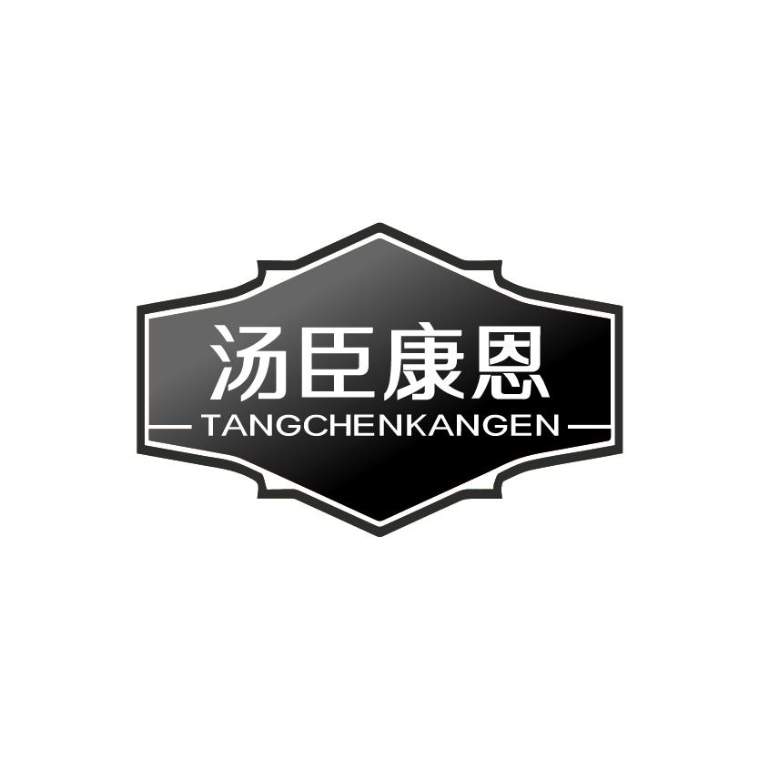汤臣康恩
TANGCHENKANGEN