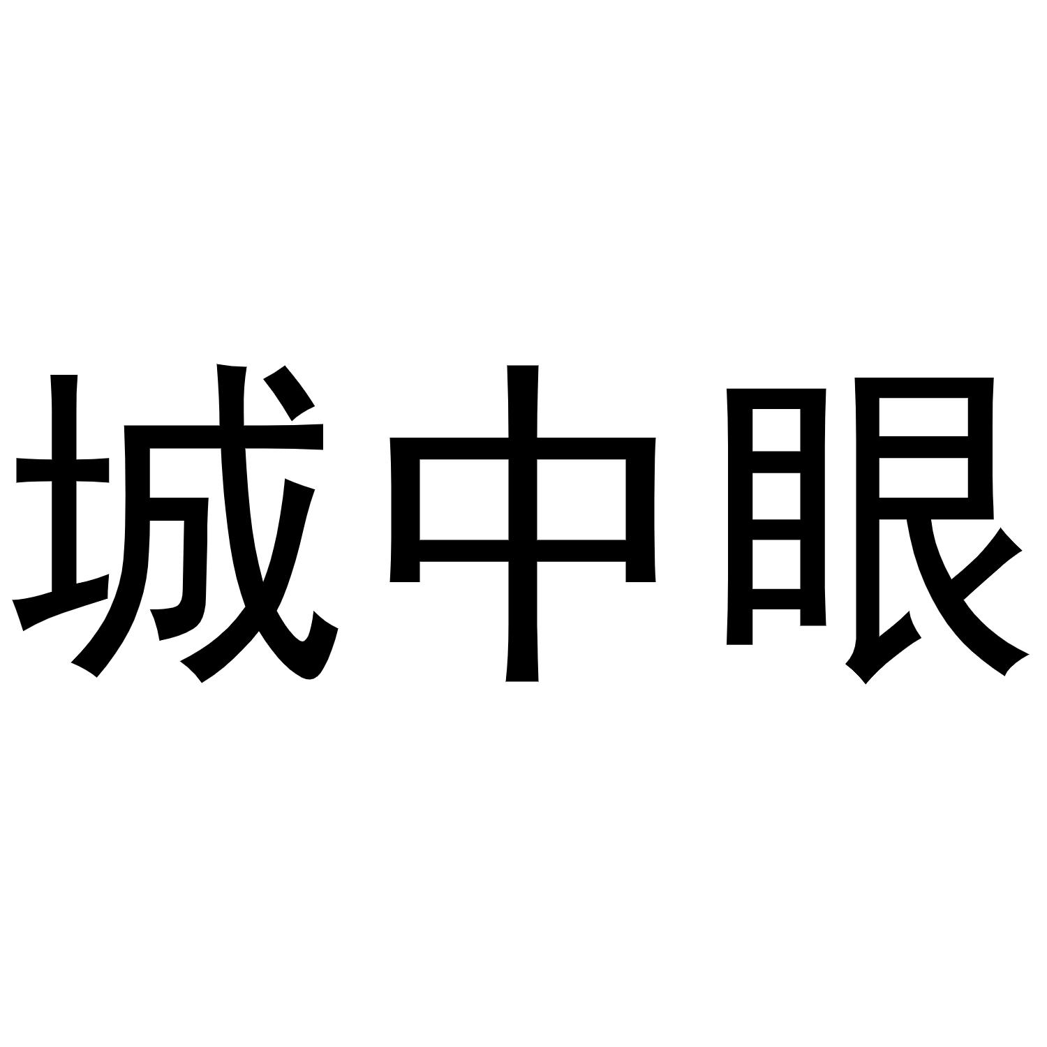 城中眼