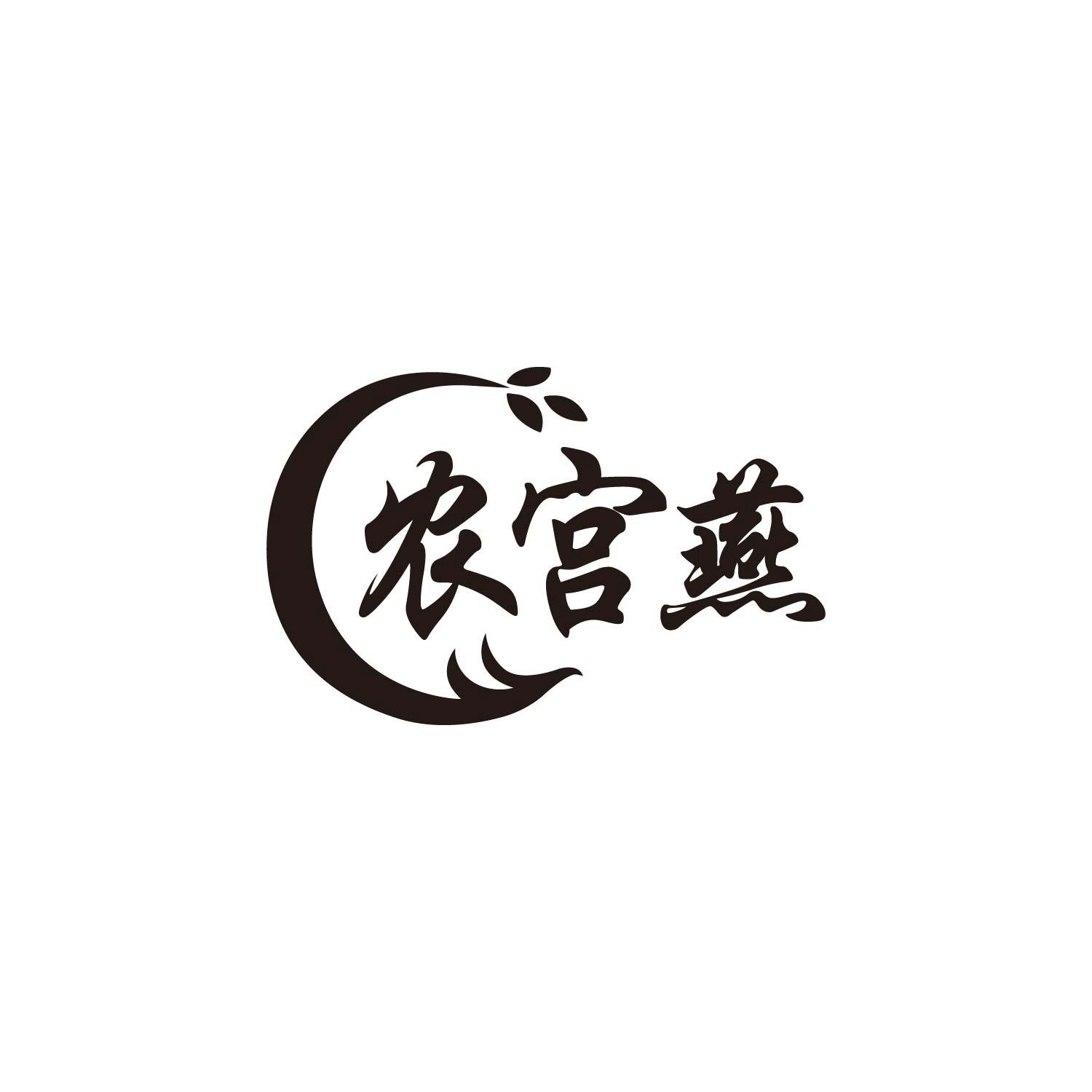 农宫燕