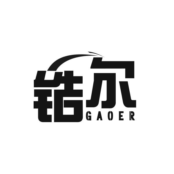 锆尔gaoer