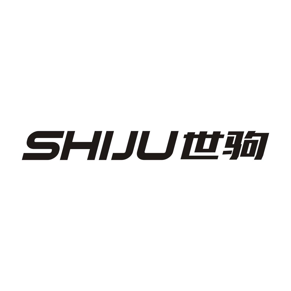 世驹