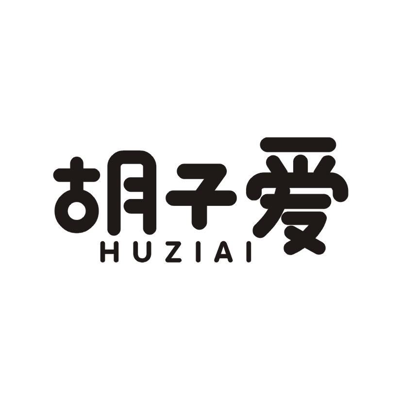 胡子爱