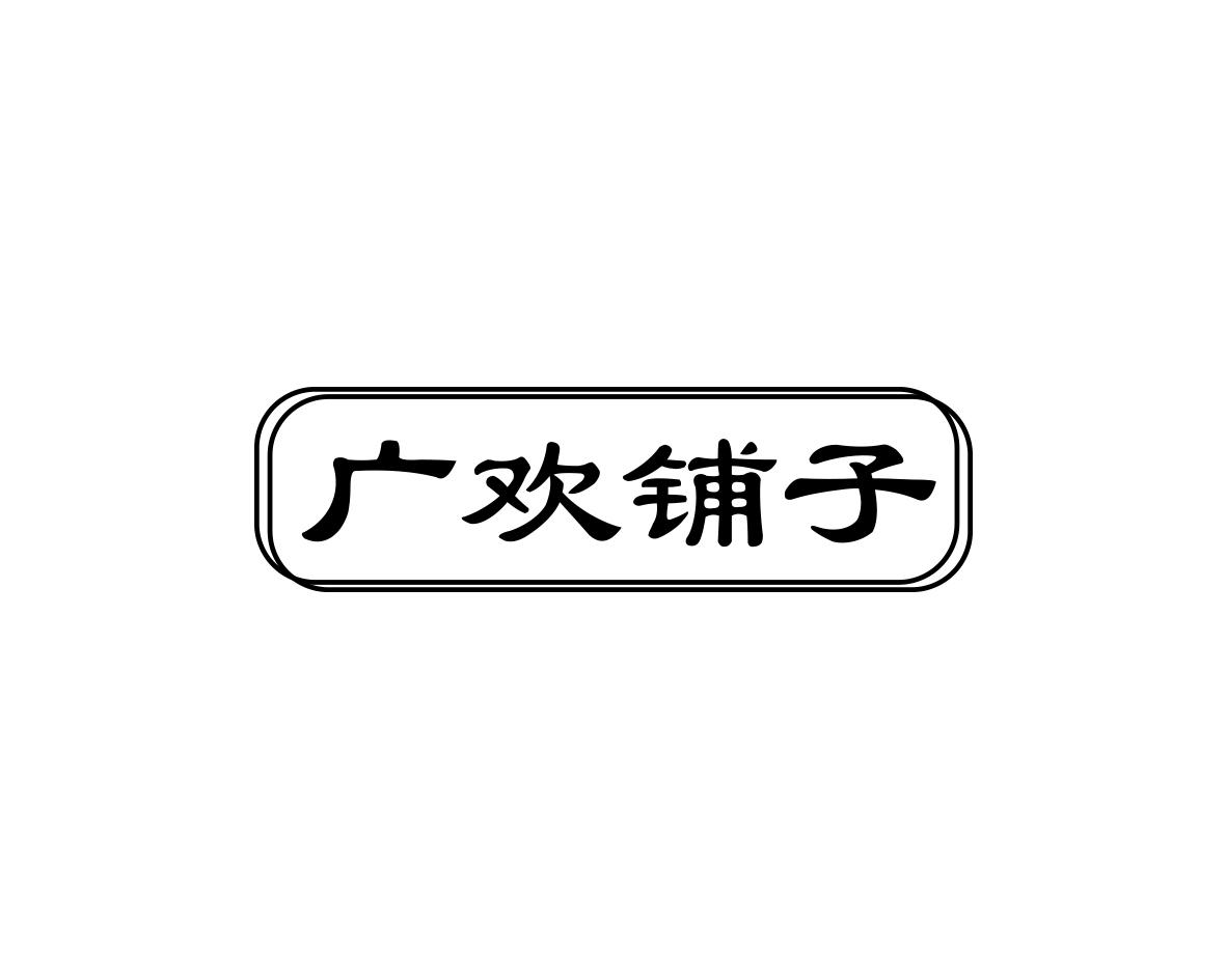 广欢铺子