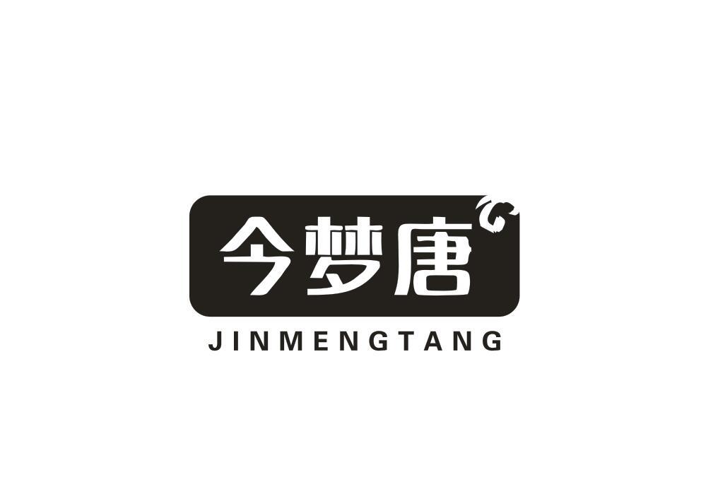 今梦唐