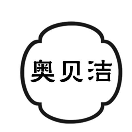 奥贝洁