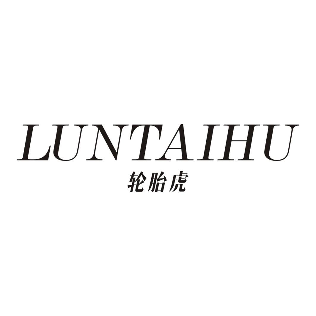 轮胎虎LUNTAIHU