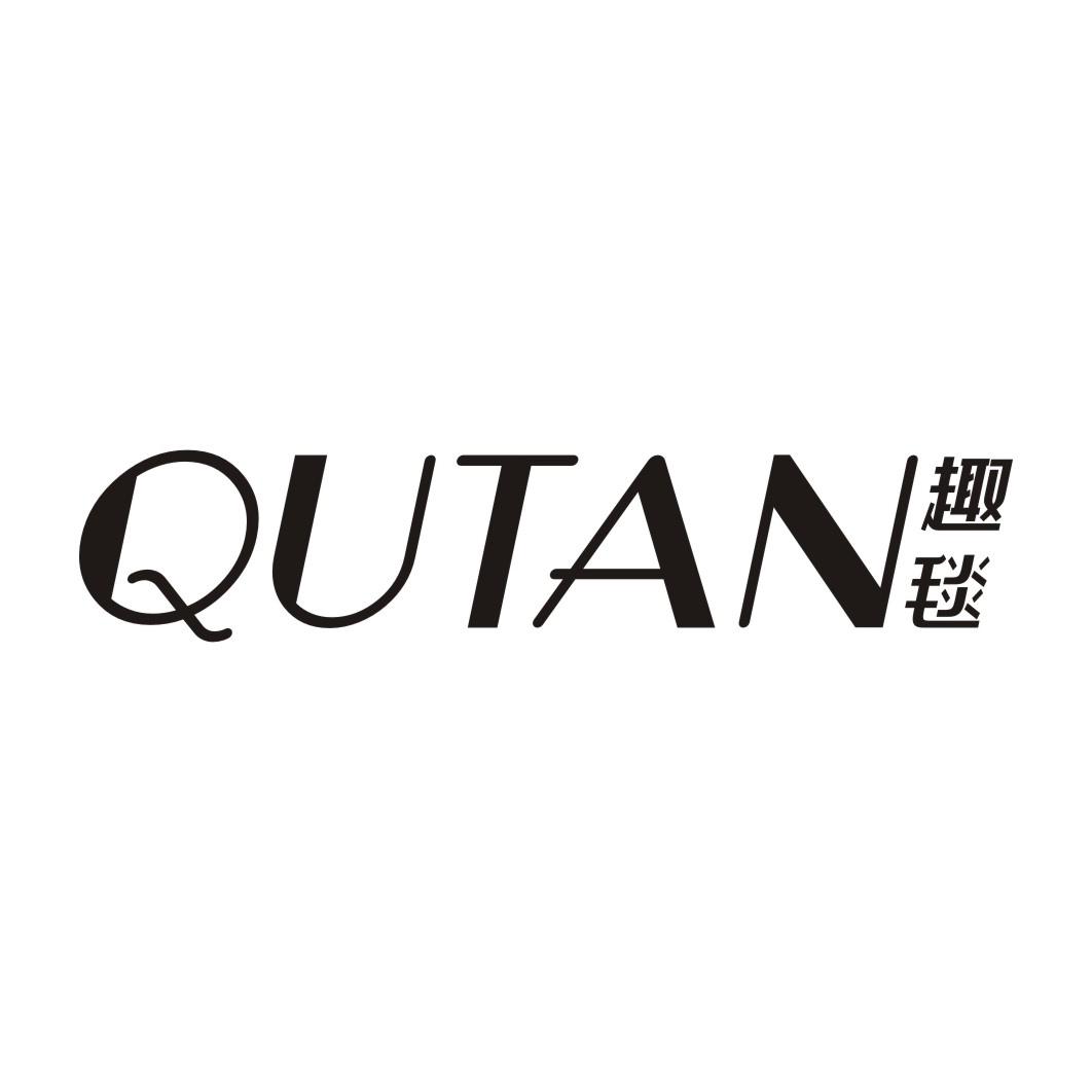 趣毯QUTAN