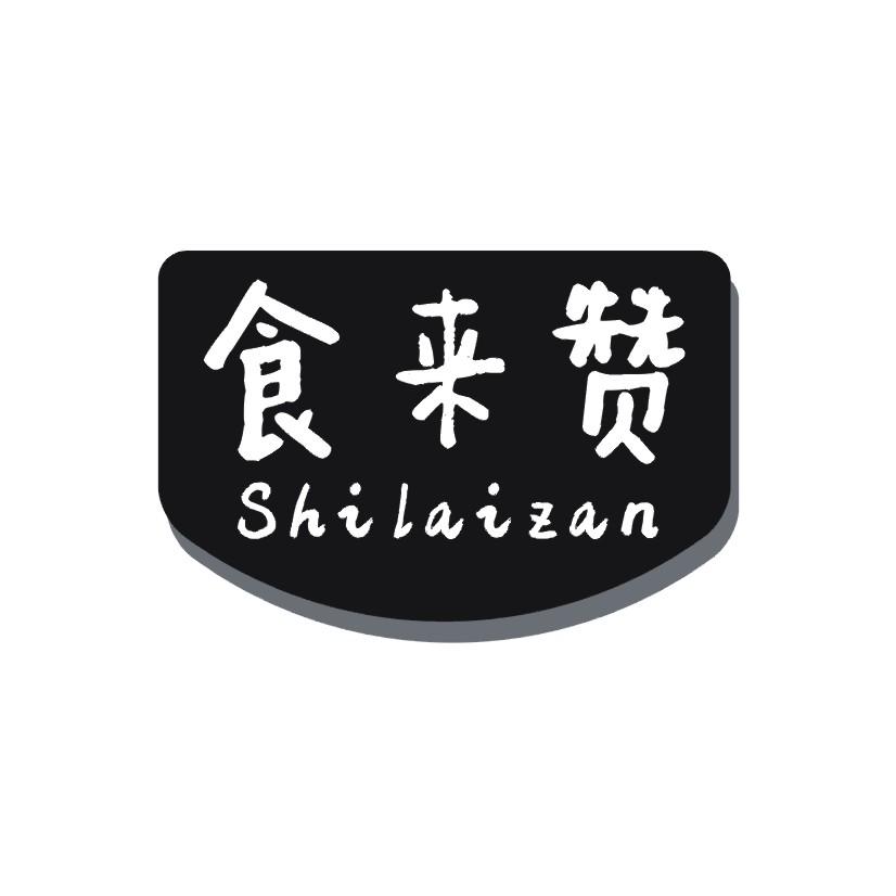 食来赞
