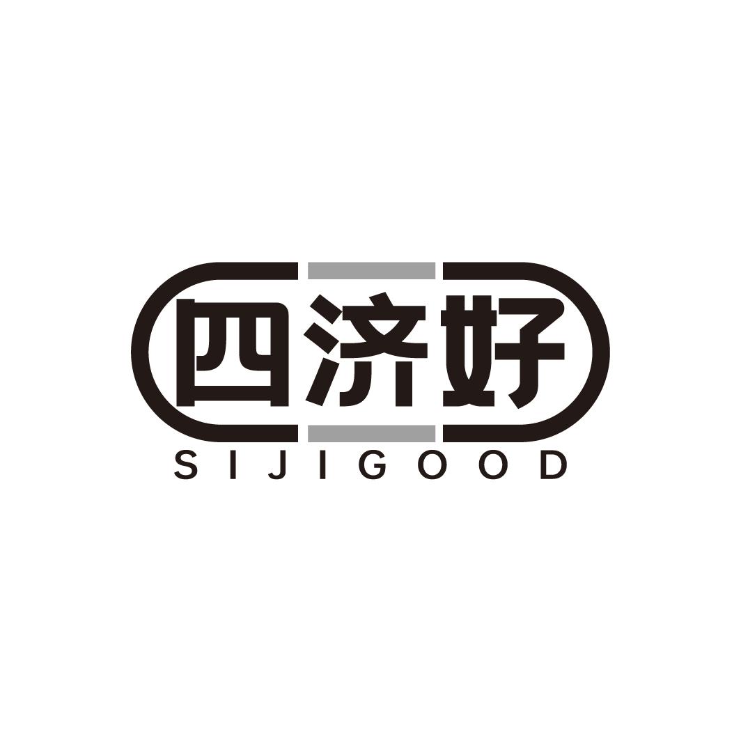 四济好 SIJIGOOD