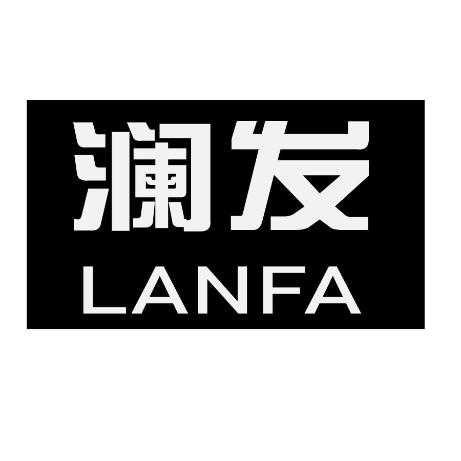 澜发LANFA