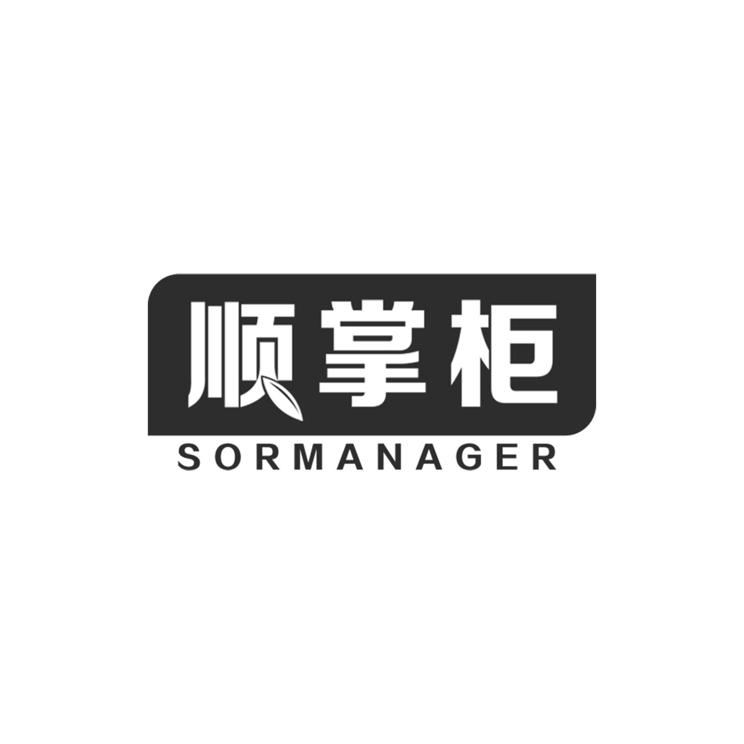 顺掌柜
SORMANAGER